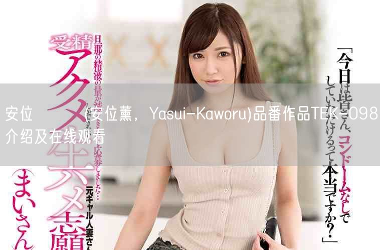 安位カヲル(安位薰,Yasui-Kaworu)品番作品TEK