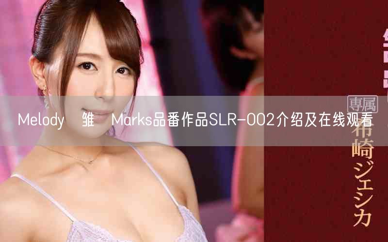 Melody・雏・Marks品番作品SLR-002介绍及在线