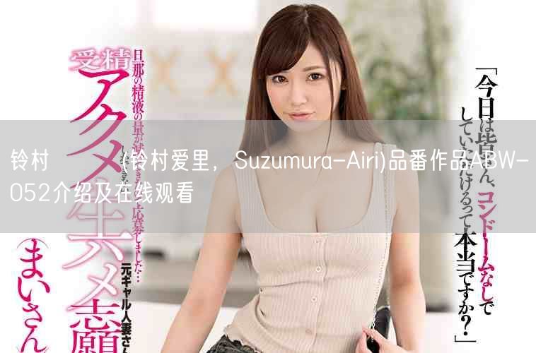 铃村あいり(铃村爱里，Suzumura-Airi)品番作品A