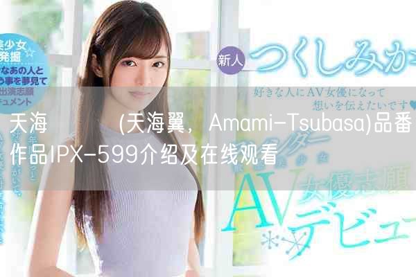 天海つばさ(天海翼，Amami-Tsubasa)品番作品IP