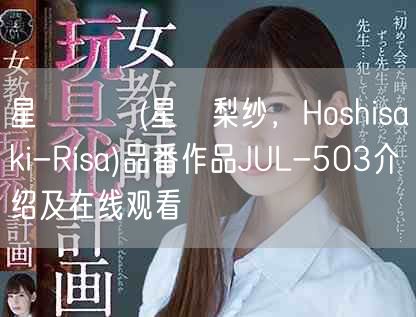 星咲リサ(星咲梨纱，Hoshisaki-Risa)品番作品J