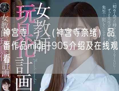 神宫寺ナオ（神宫寺奈绪）品番作品mide-905介绍及在线观看