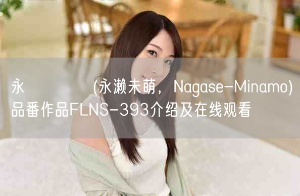 永瀬みなも(永濑未萌，Nagase-Minamo)品番作品F