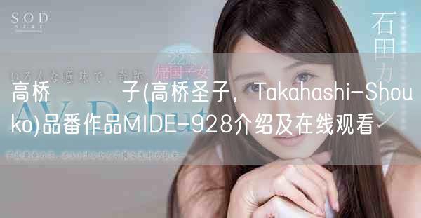 高桥しょう子(高桥圣子，Takahashi-Shouko)品