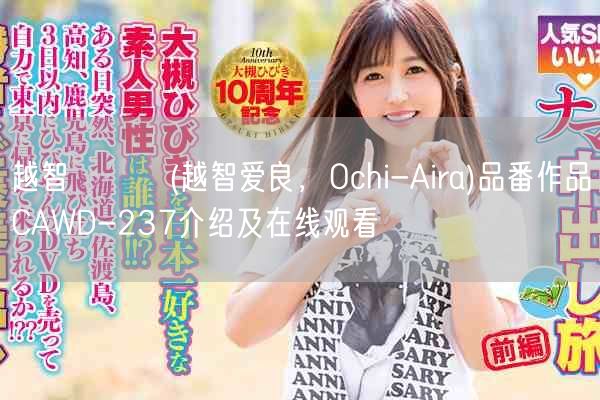 越智あいら(越智爱良，Ochi-Aira)品番作品CAWD-