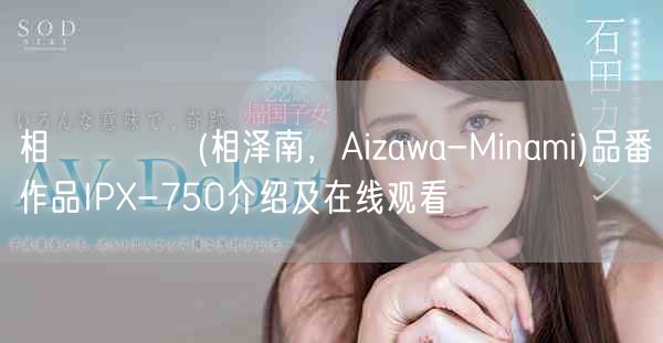 相沢みなみ(相泽南，Aizawa-Minami)品番作品IP