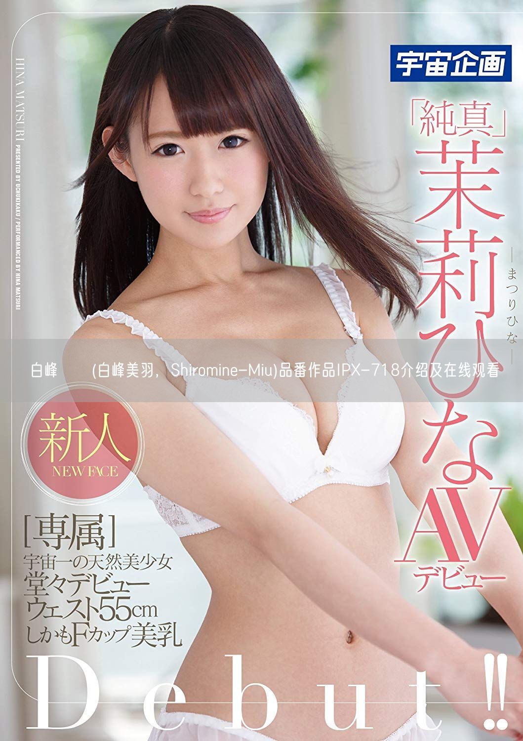 白峰ミウ(白峰美羽，Shiromine-Miu)品番作品IP