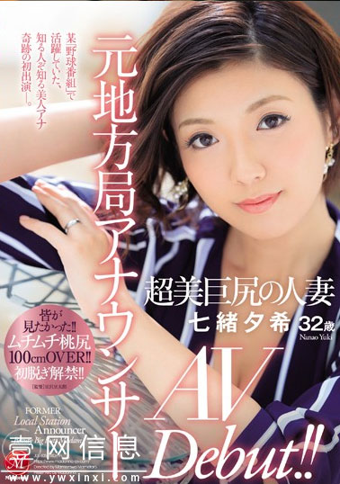 JUL-105 七绪夕希 美女主持人积存了三年的欲望终于爆发