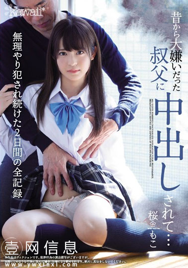 CAWD-043 桜もこ(樱萌子) 父母不在的两天内发生的事