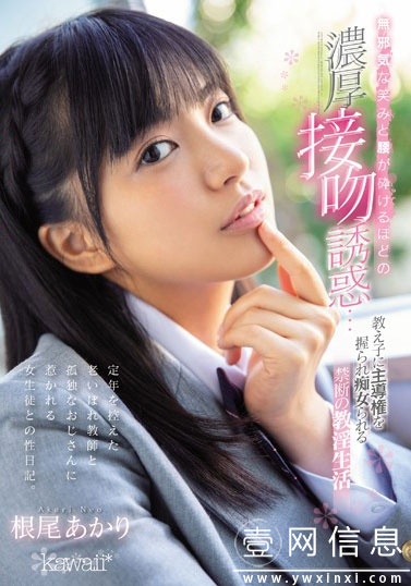 CAWD-048 根尾あかり 单身32年的老师碰上了热心的学