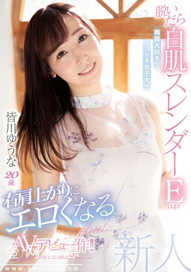 CAWD-058 皆川ゆうな(皆川优奈) 了不起的新人 我们