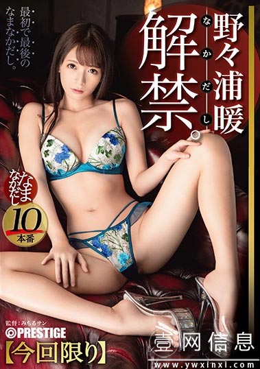 ABP-958 野々浦暖(野野浦暖) 在对人生的第一次充满期